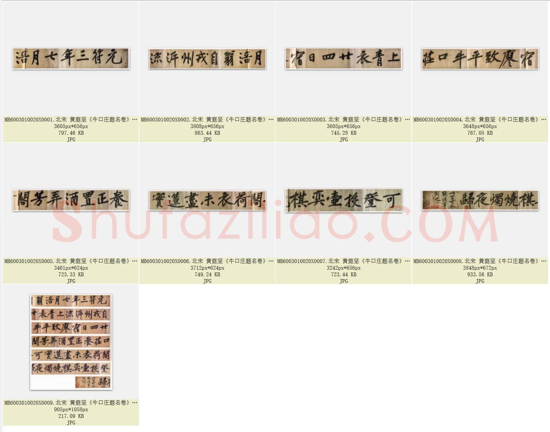 北宋 黄庭坚《牛口庄题名卷》即明瓒诗后题卷 中国国家博物馆藏 共9页
