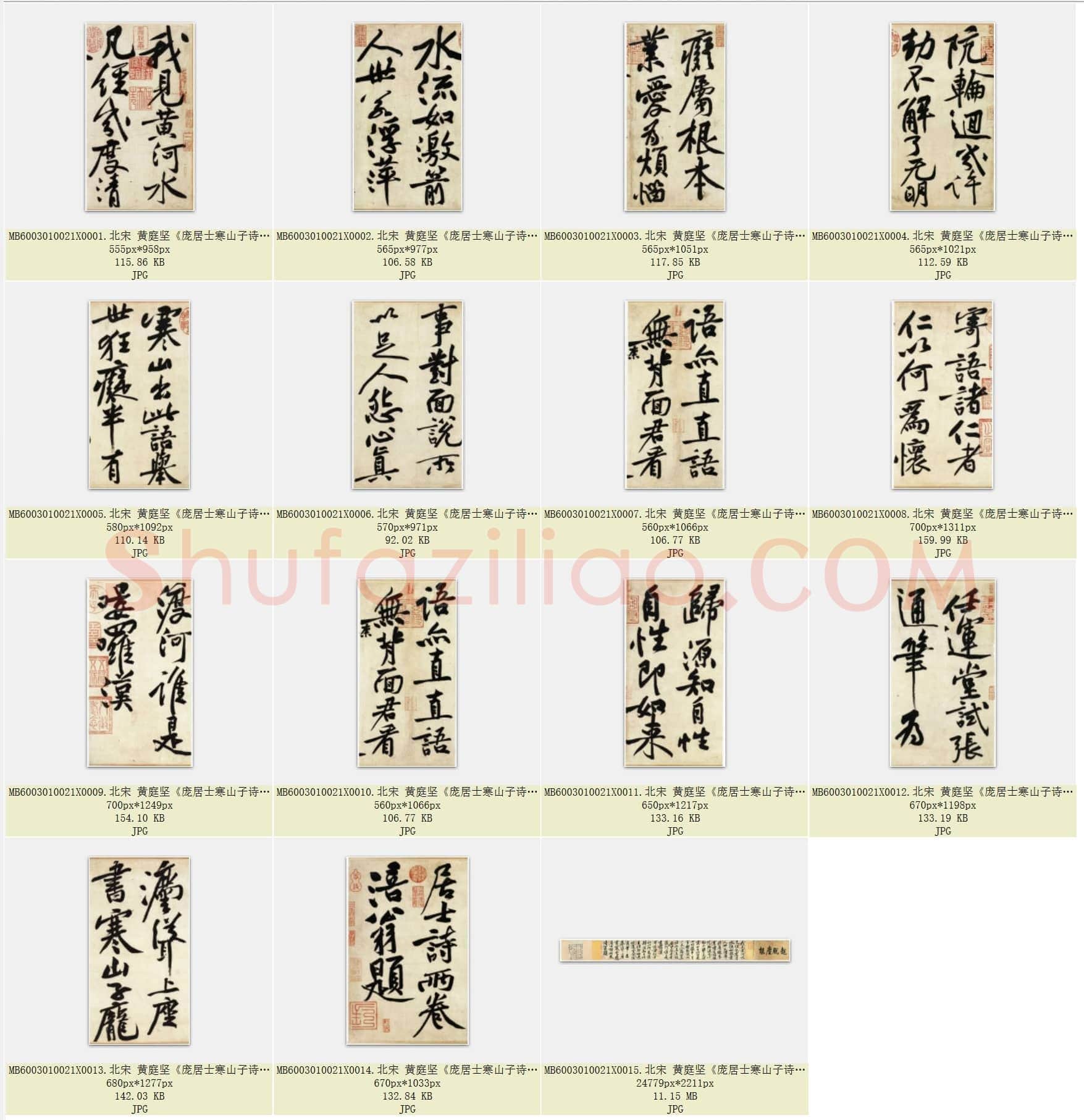 北宋 黄庭坚《庞居士寒山子诗卷》纸本 行书 台北故宫博物院藏 共15页