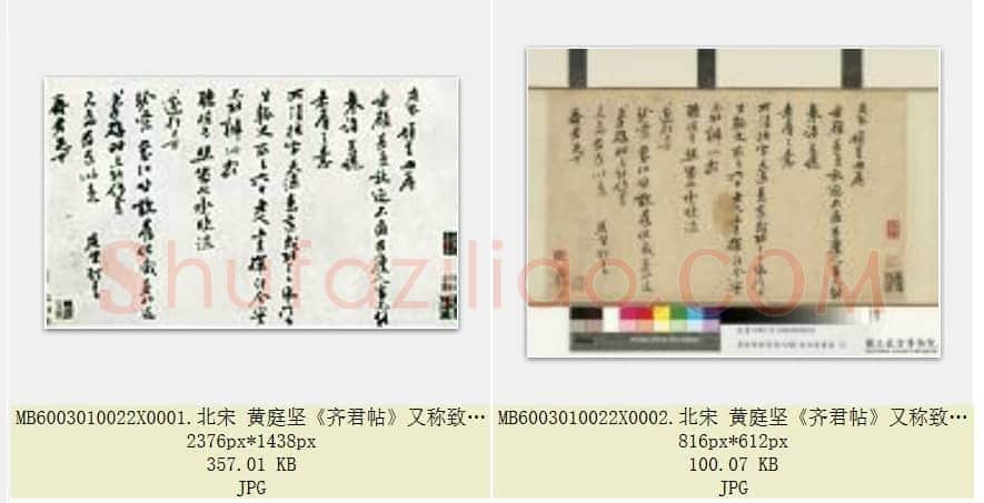 北宋 黄庭坚《齐君帖》又称致齐君尺牍 纸本 行书 台北故宫博物院藏 共2页