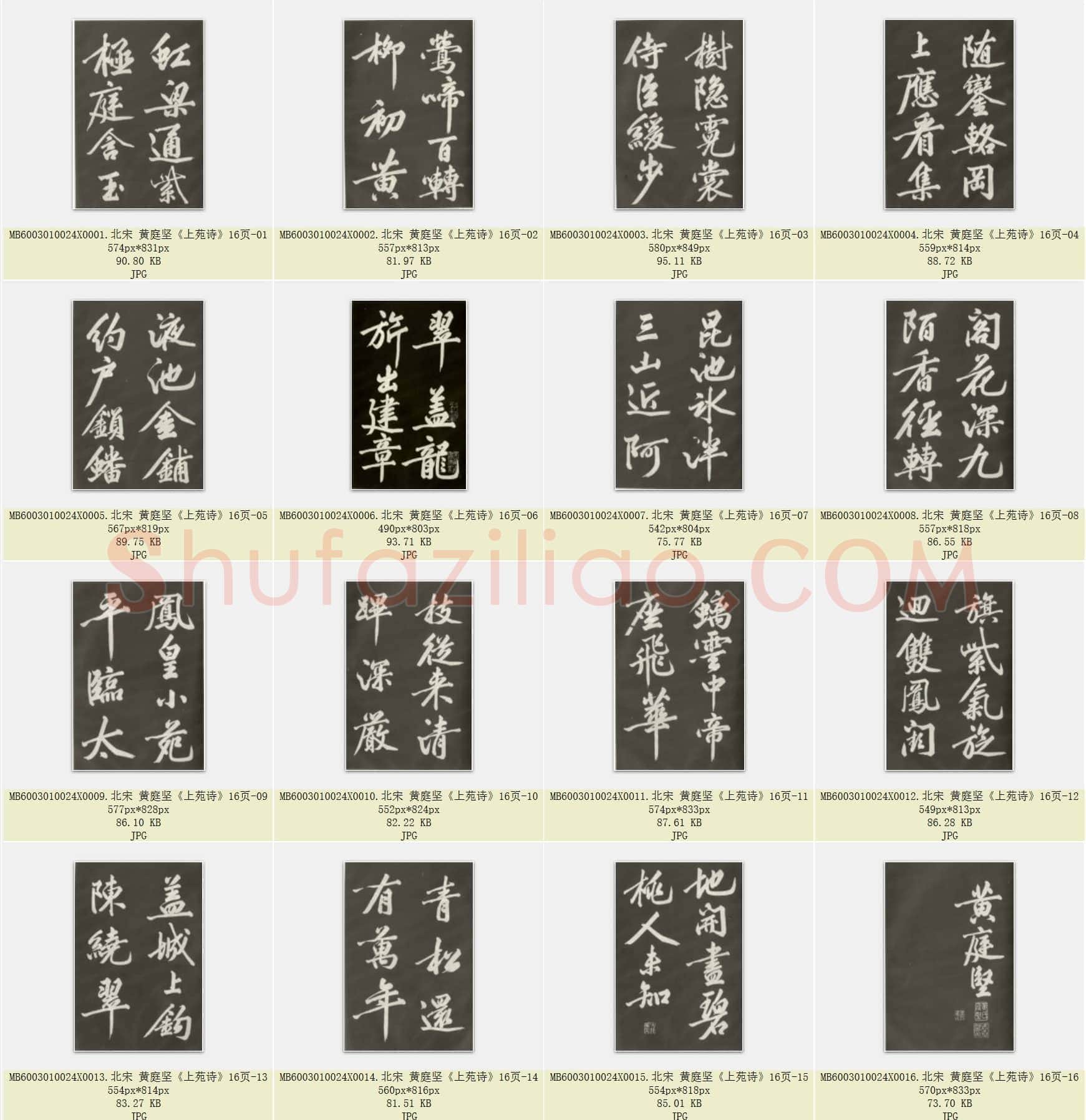 北宋 黄庭坚《上苑诗》共16页