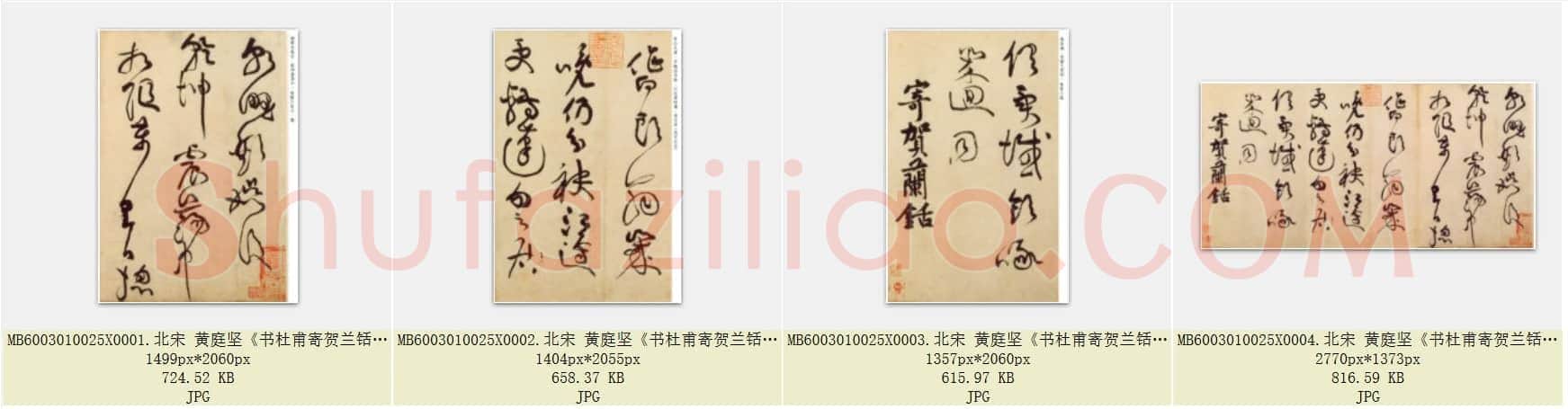 北宋 黄庭坚《书杜甫寄贺兰铦诗》纸本草书 北京故宫藏故宫博物院藏 共4页