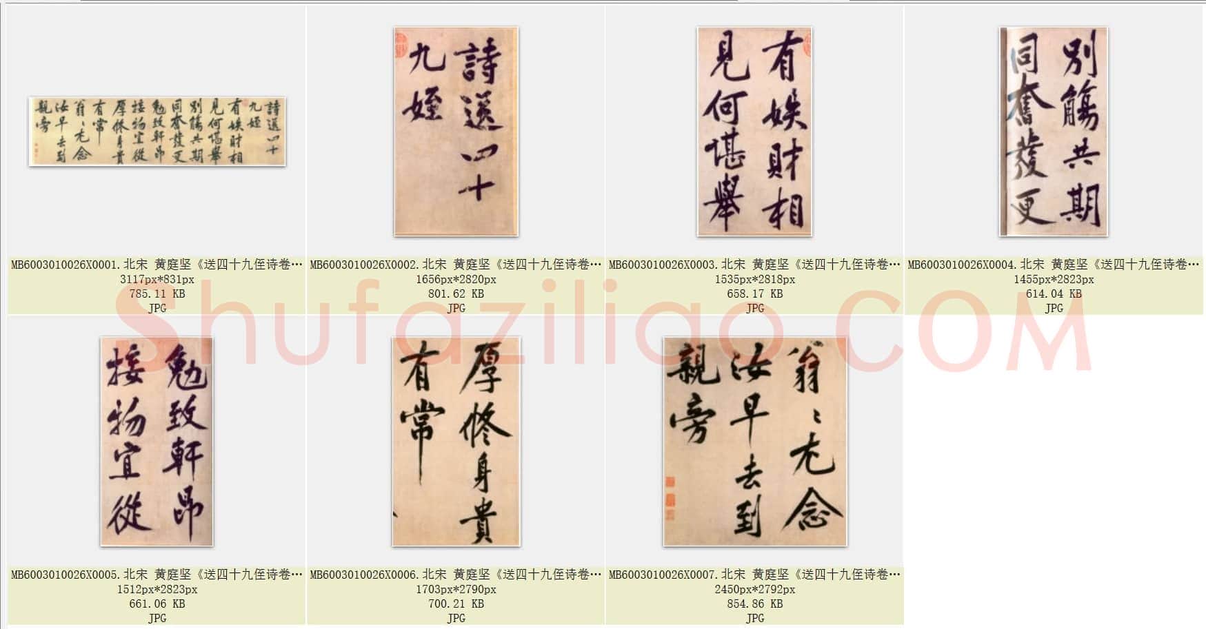 北宋 黄庭坚《送四十九侄诗卷》纸本行楷书 北京故宫博物院藏 共7页