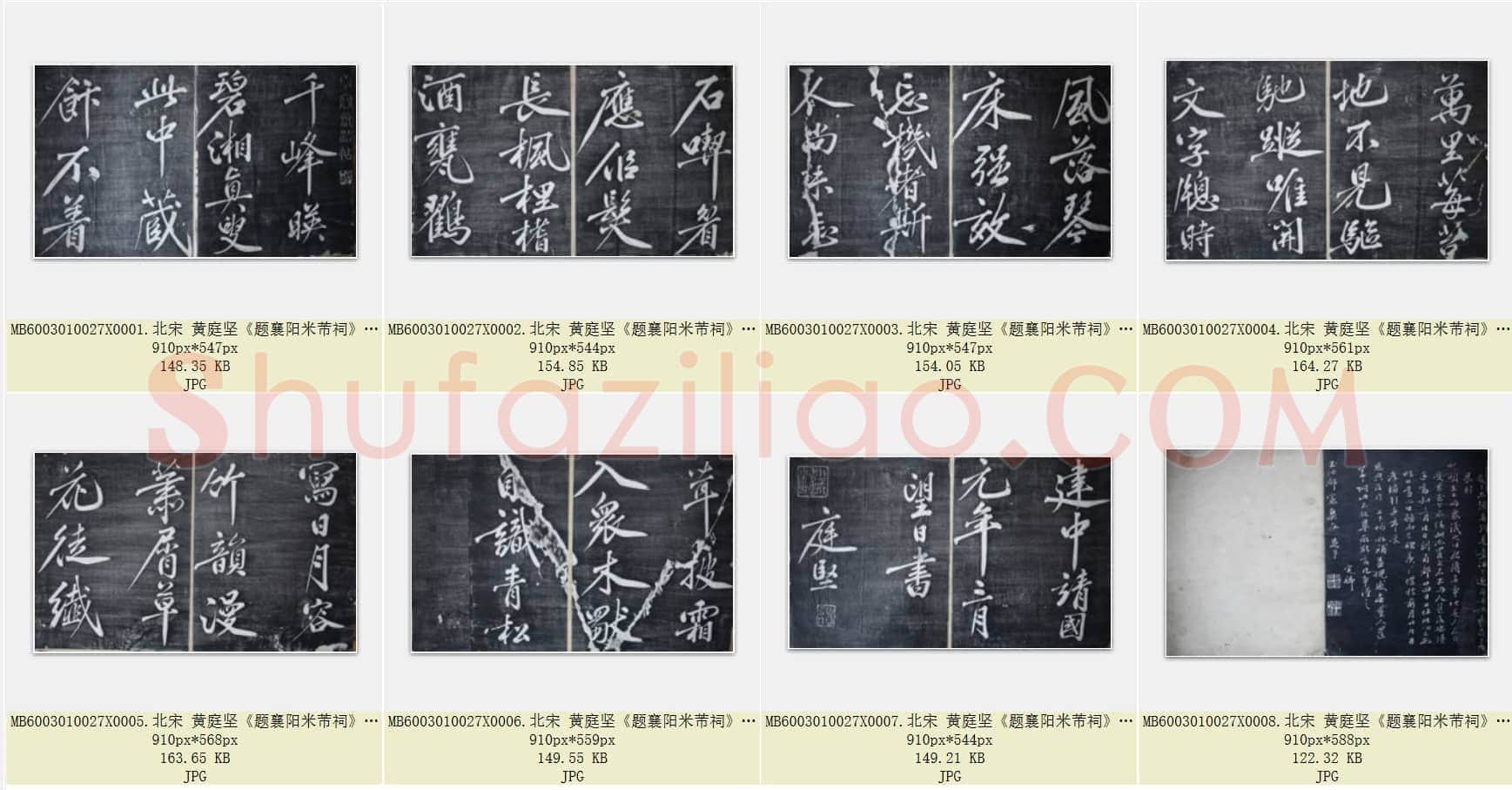 北宋 黄庭坚《题襄阳米芾祠》共8页
