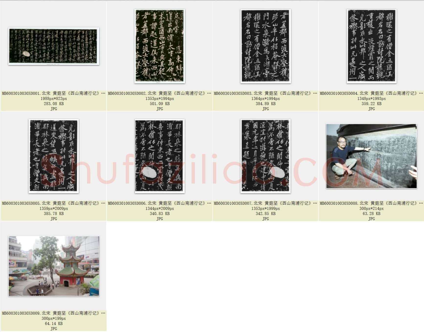 北宋 黄庭坚《西山南浦行记》摩崖石刻 墨拓行书 重庆万州西山流杯池碑亭内 共9页