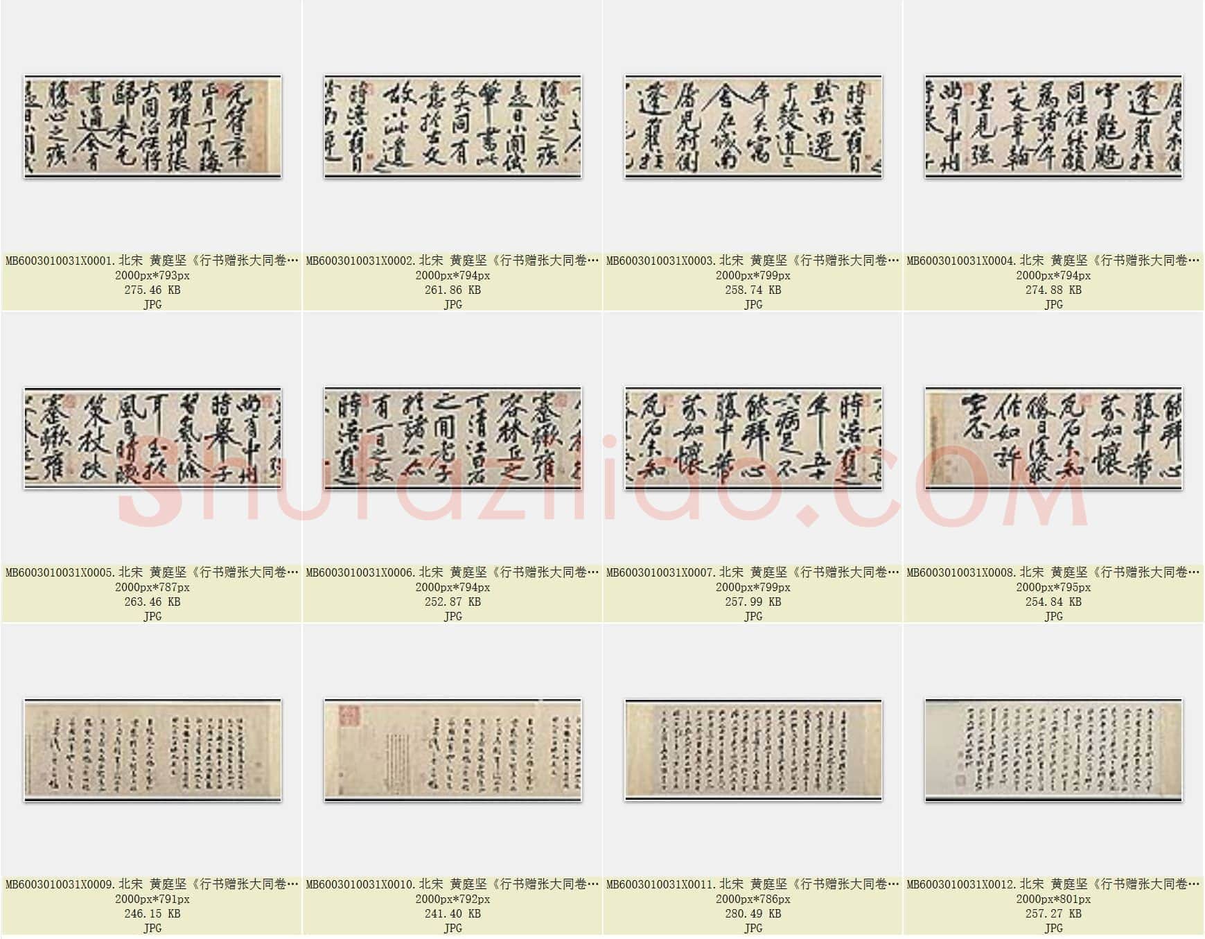 北宋 黄庭坚《行书赠张大同卷》纸本 行书 美国普林斯顿大学艺术博物馆 共12页