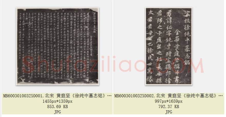 北宋 黄庭坚《徐纯中墓志铭》行楷 江西修水县黄庭坚纪念馆 共2页