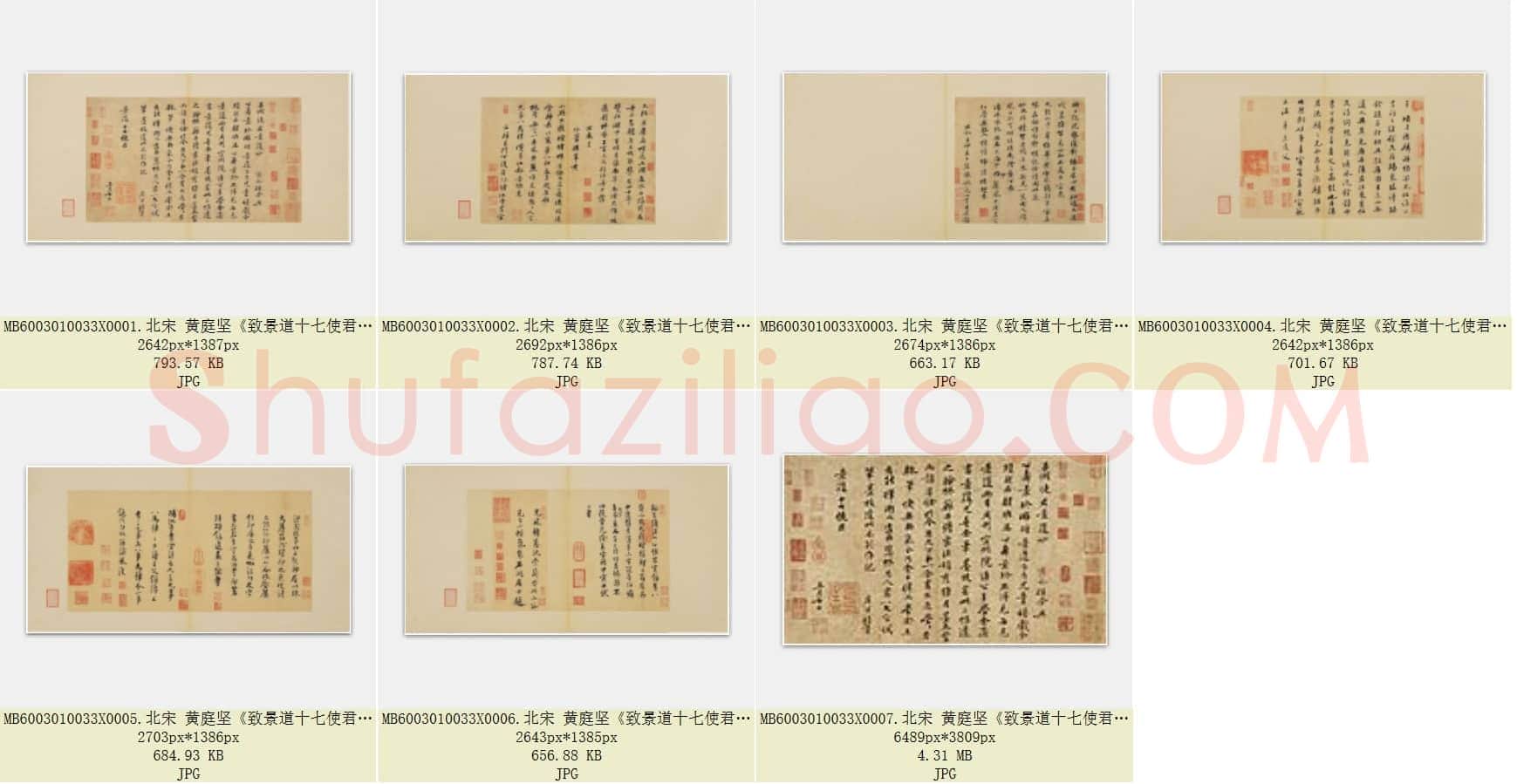 北宋 黄庭坚《致景道十七使君尺牍并诗》纸本 行书 台北故宫博物院藏 共7页