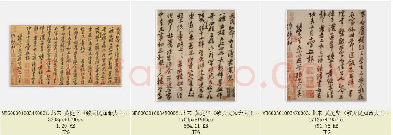 北宋 黄庭坚《致天民知命大主薄书》纸本 行书 台北故宫博物院藏 共3页