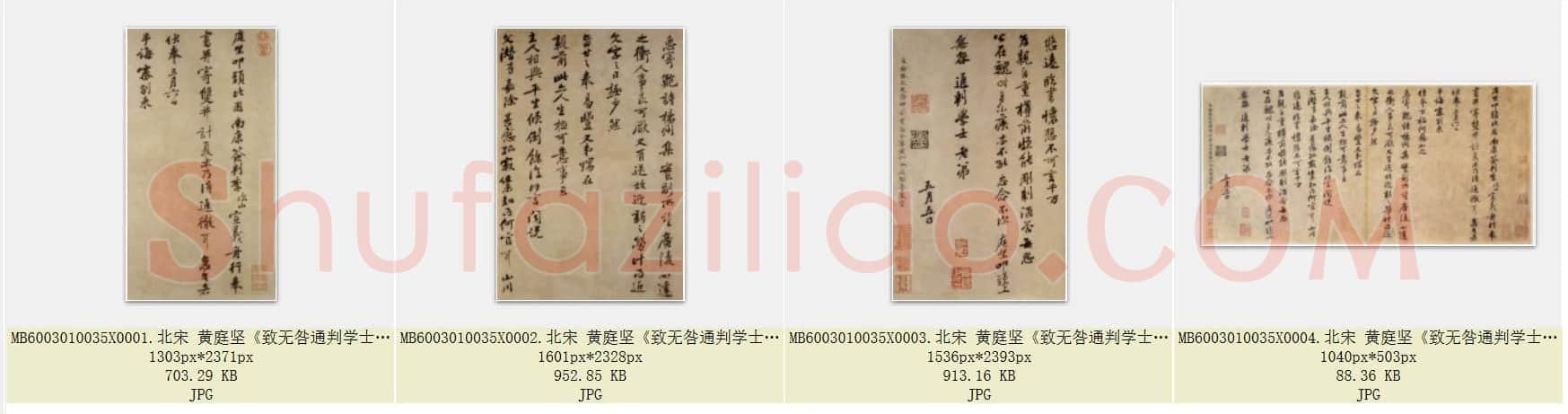 北宋 黄庭坚《致无咎通判学士帖》南康帖 纸本 行书 台北故宫博物院藏 共4页