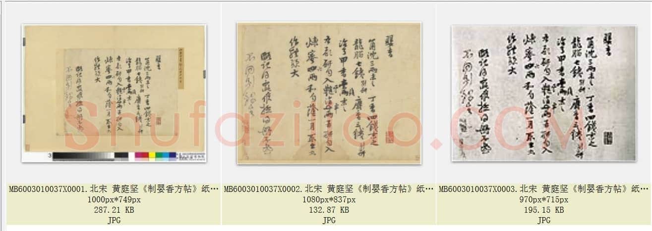 北宋 黄庭坚《制婴香方帖》纸本 台北故宫博物院藏 共3页