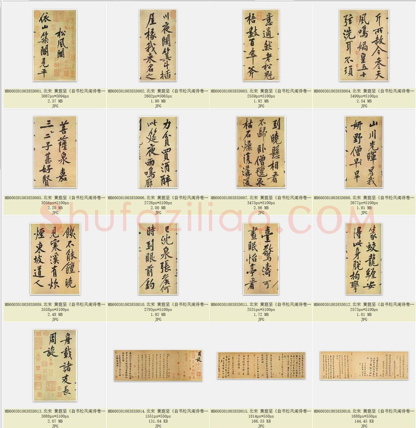 北宋 黄庭坚《自书松风阁诗卷》纸本 行书 台北故宫博物院藏 共18页