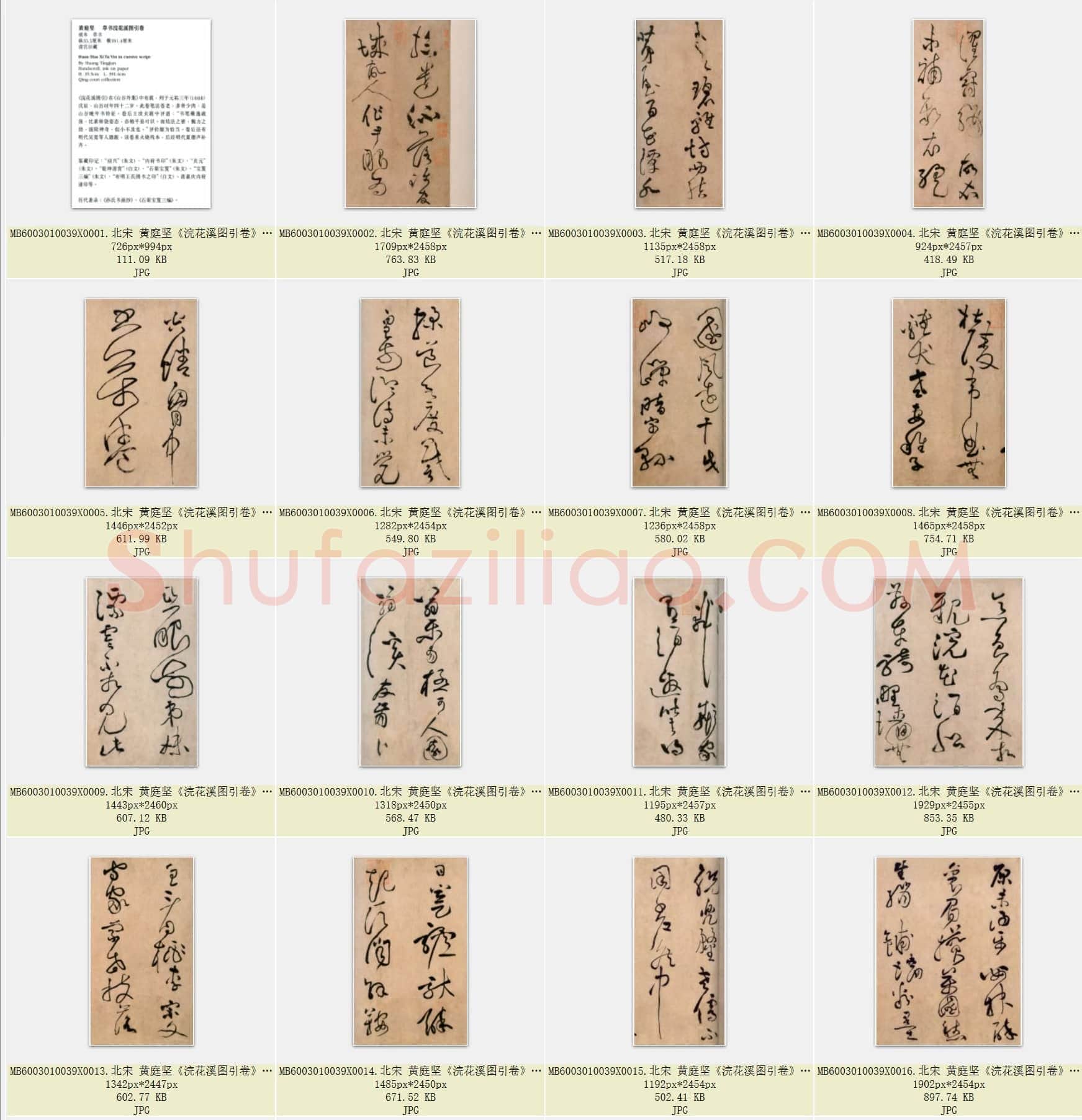 北宋 黄庭坚《浣花溪图引卷》纸本草书 北京故宫博物院藏 共24页
