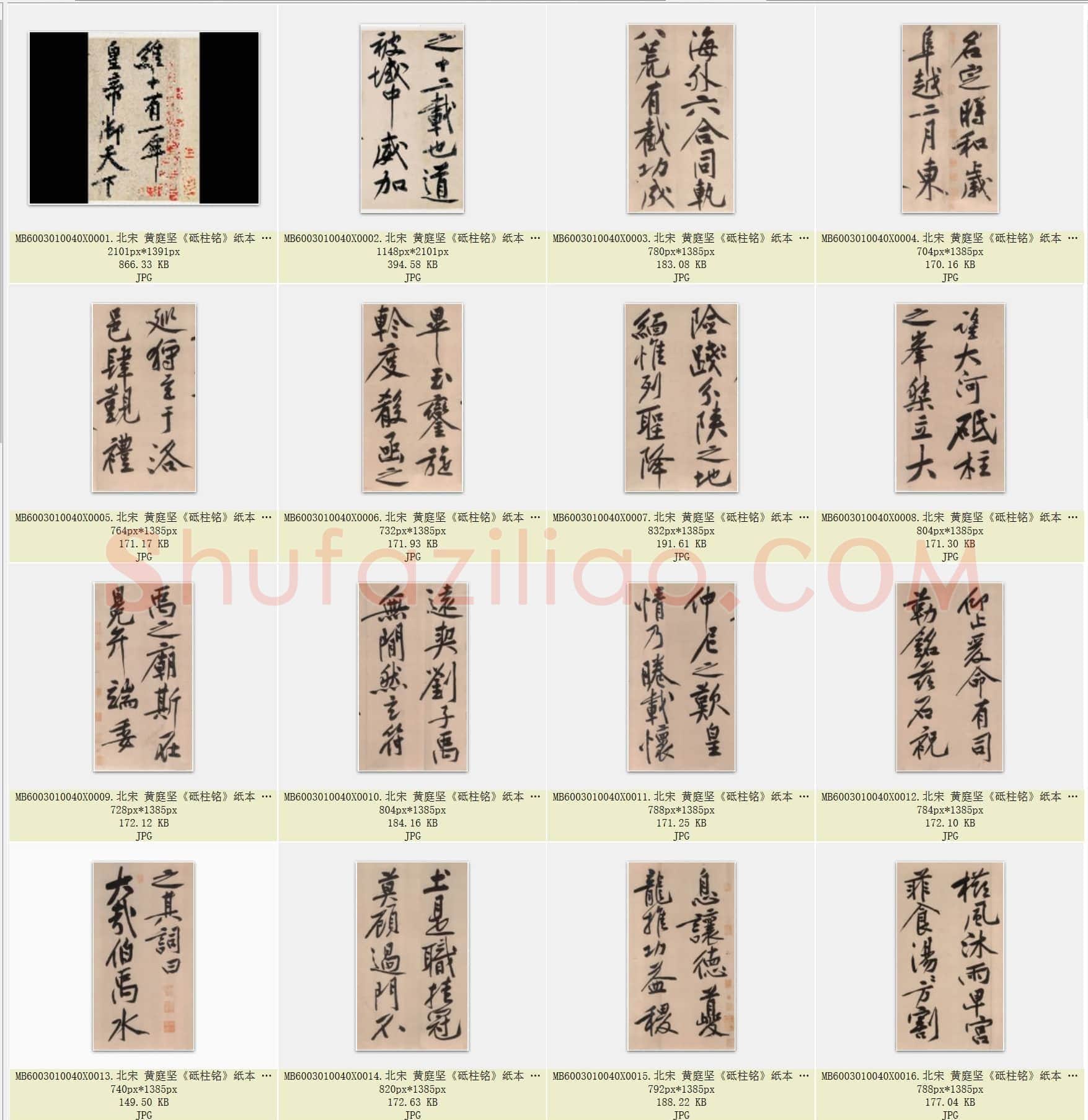 北宋 黄庭坚《砥柱铭》纸本 行书 书法及题跋 保利春拍会 共42页