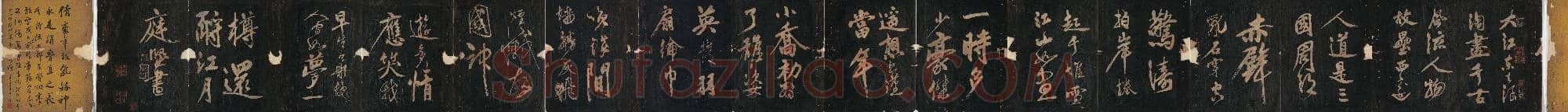 北宋 黄庭坚 赤壁怀古 民国拓本