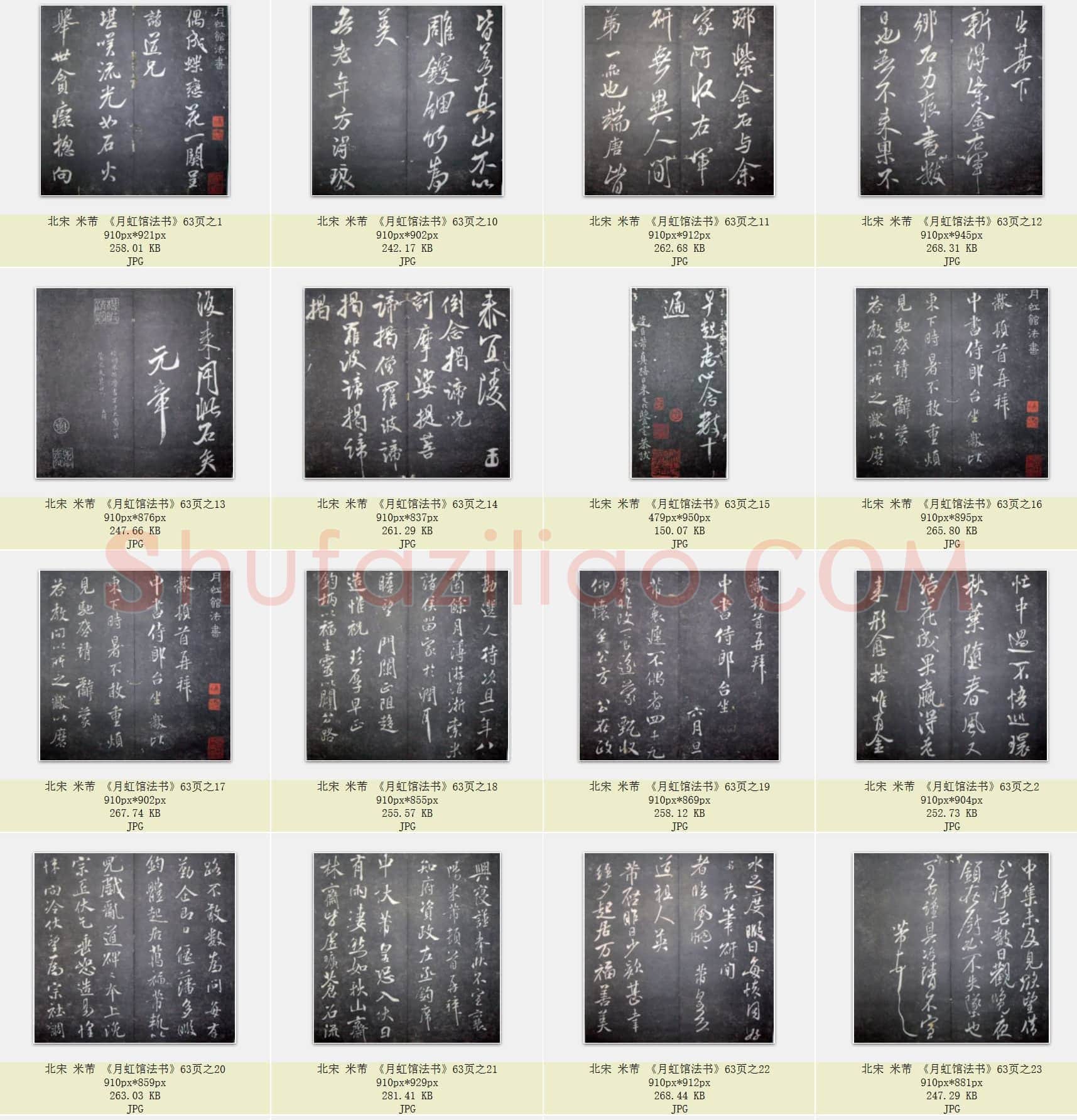 北宋 米芾《月虹馆法书》共63页