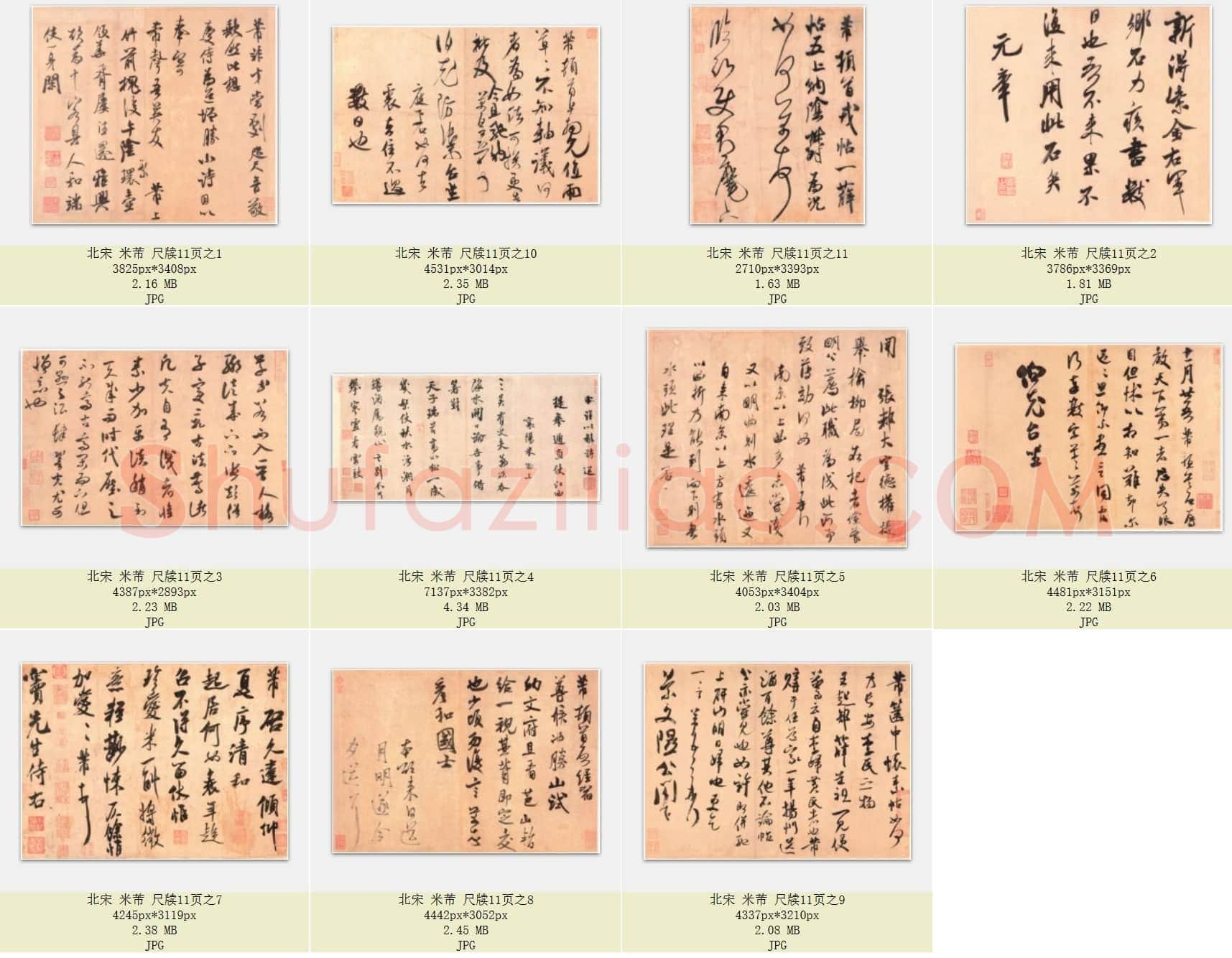 北宋 米芾 尺牍(故宫法书选)共11页