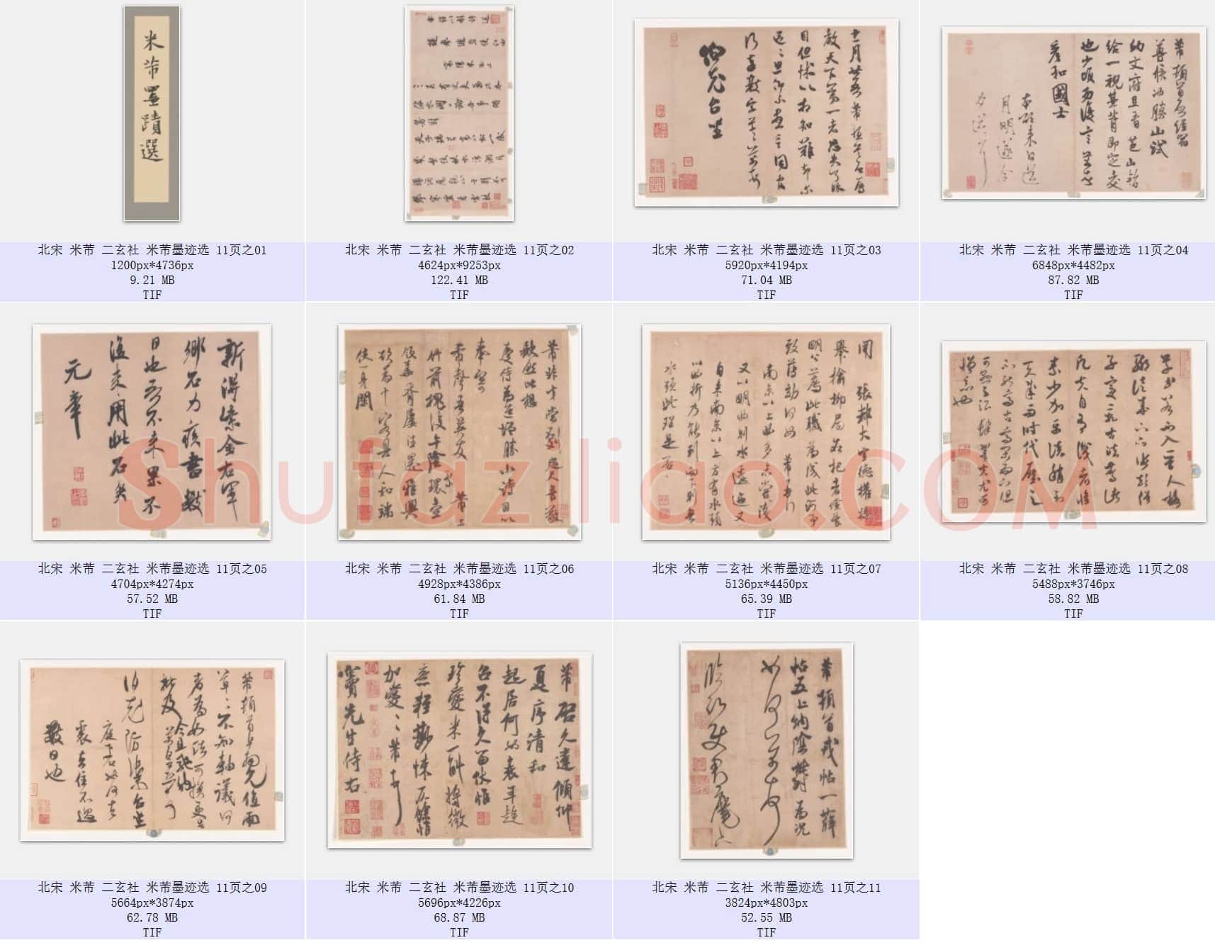 北宋 米芾 二玄社 米芾墨迹选 共11页