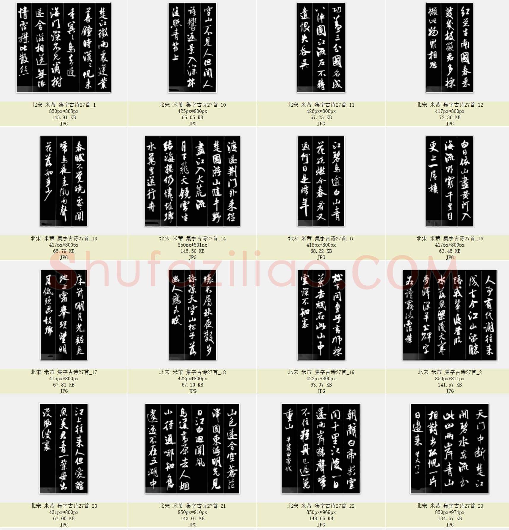 北宋 米芾 集字古诗二十七首 共27页