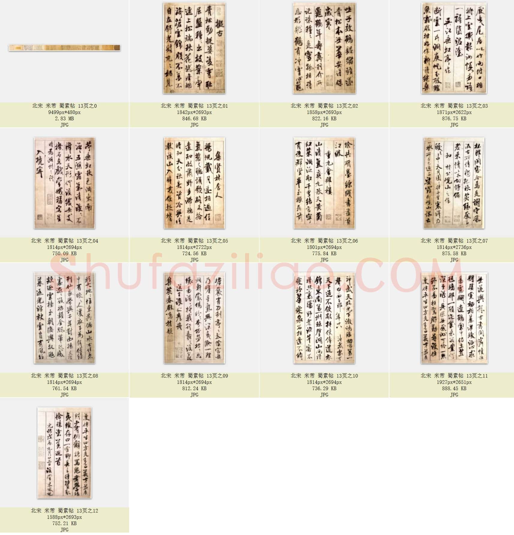 北宋 米芾 蜀素帖 共13页