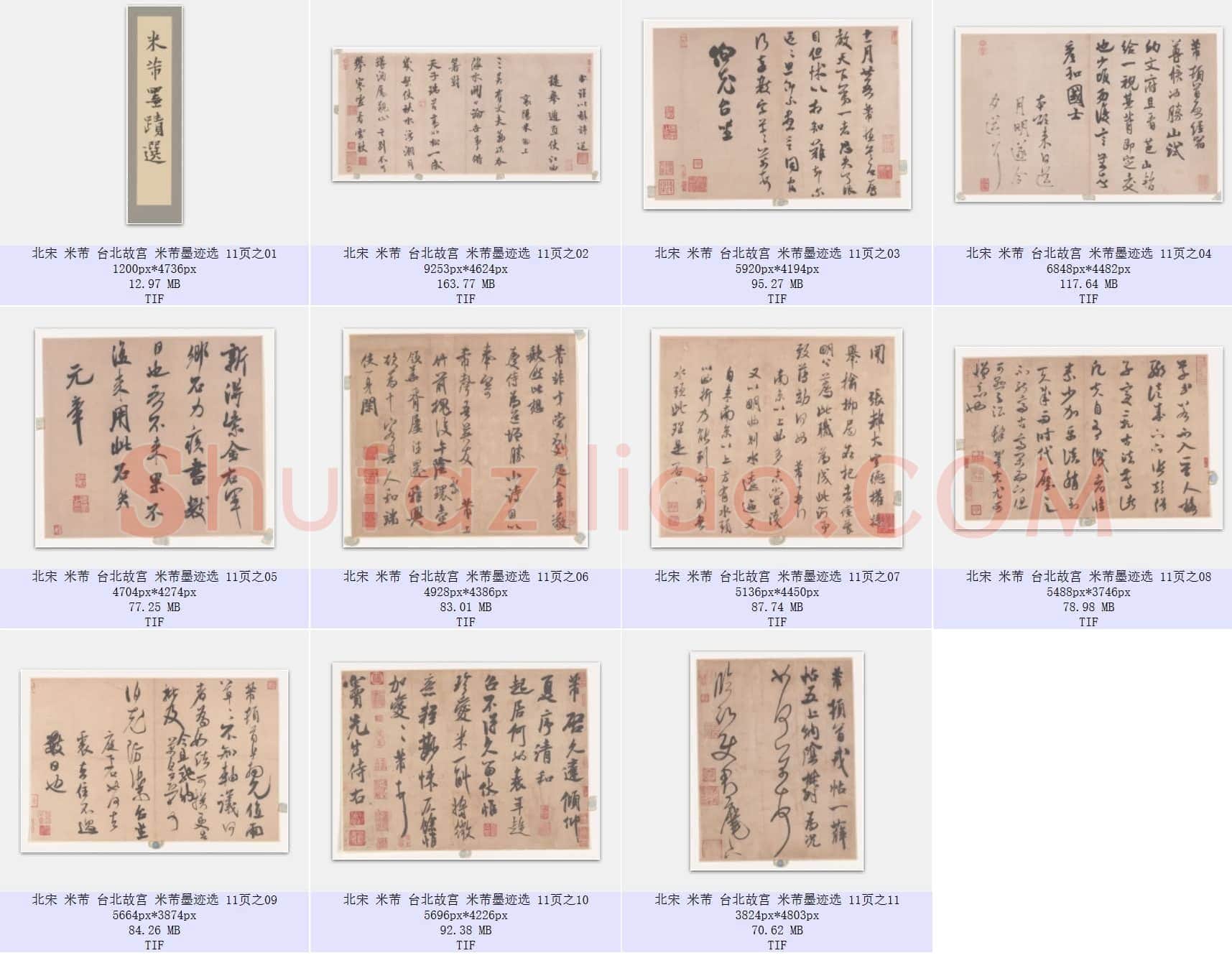 北宋 米芾 台北故宫 米芾墨迹选 共11页