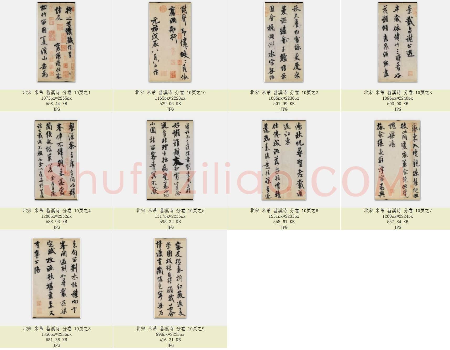 北宋 米芾 苕溪诗 分卷 共10页