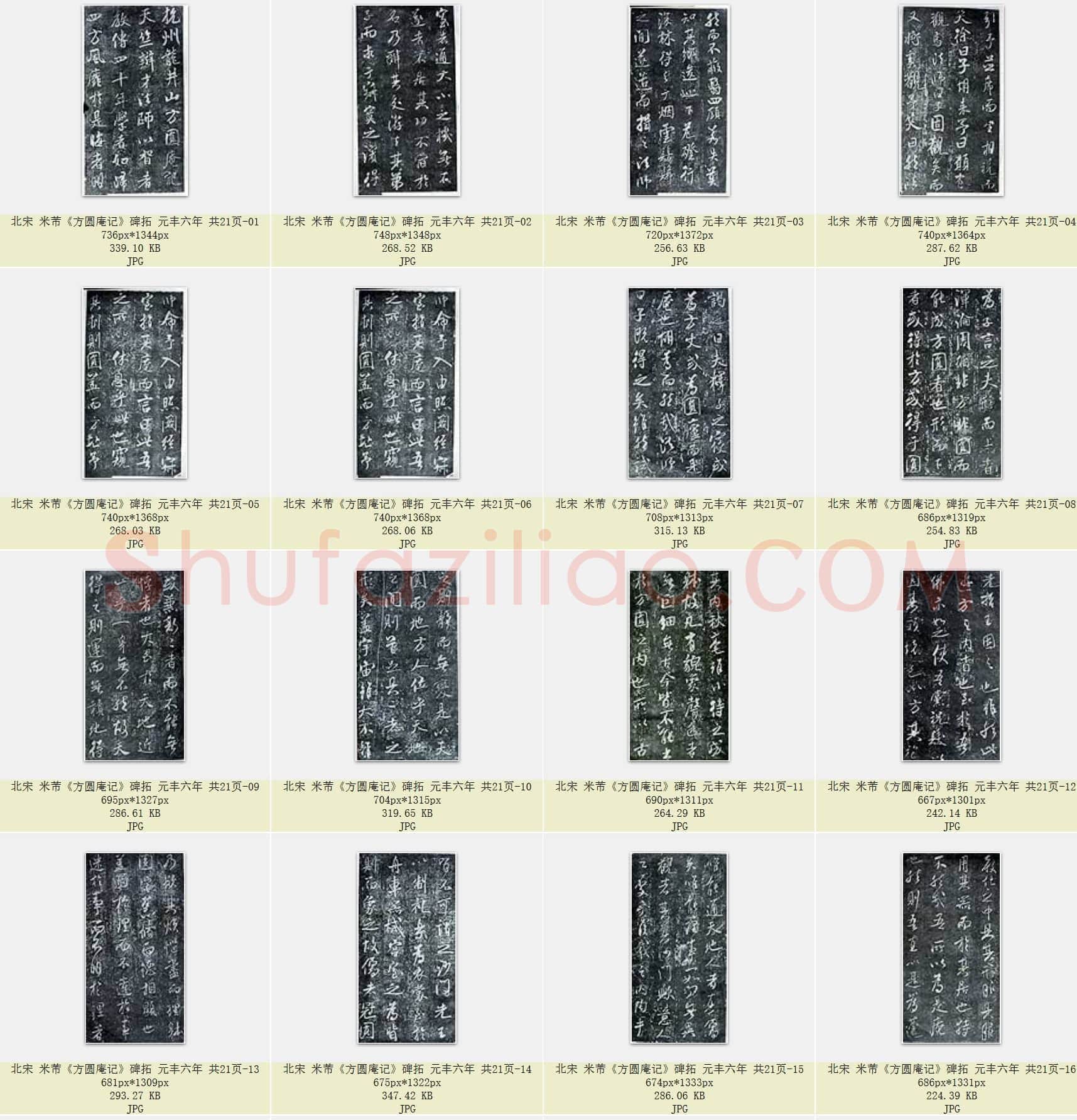 北宋 米芾《方圆庵记》碑拓 元丰六年 共21页