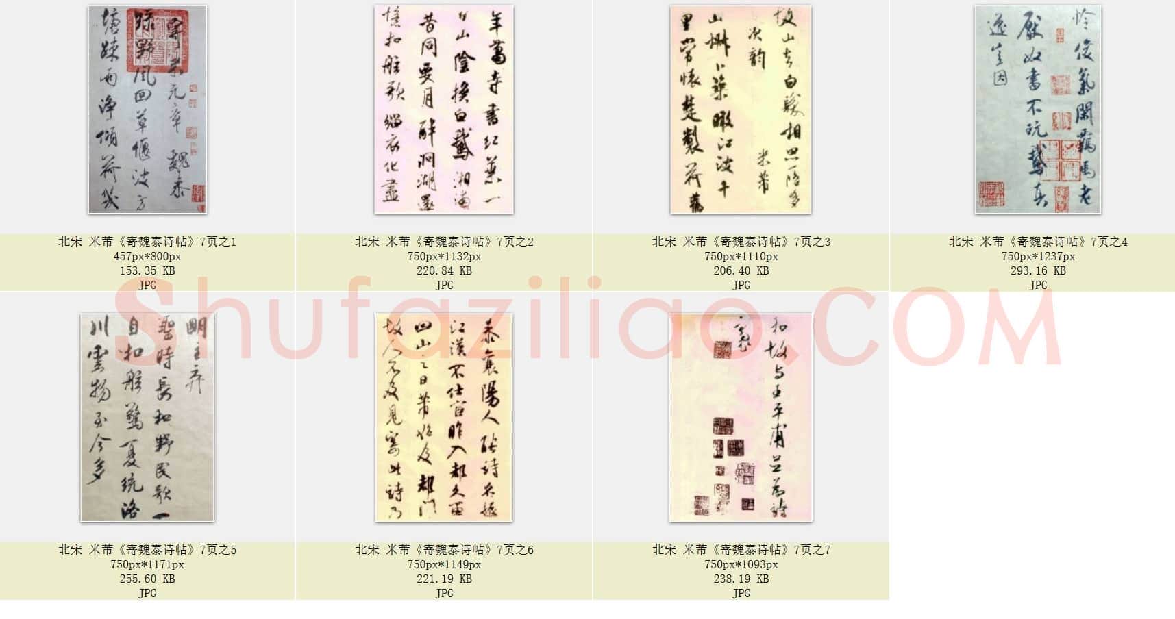 北宋 米芾《寄魏泰诗帖》共7页