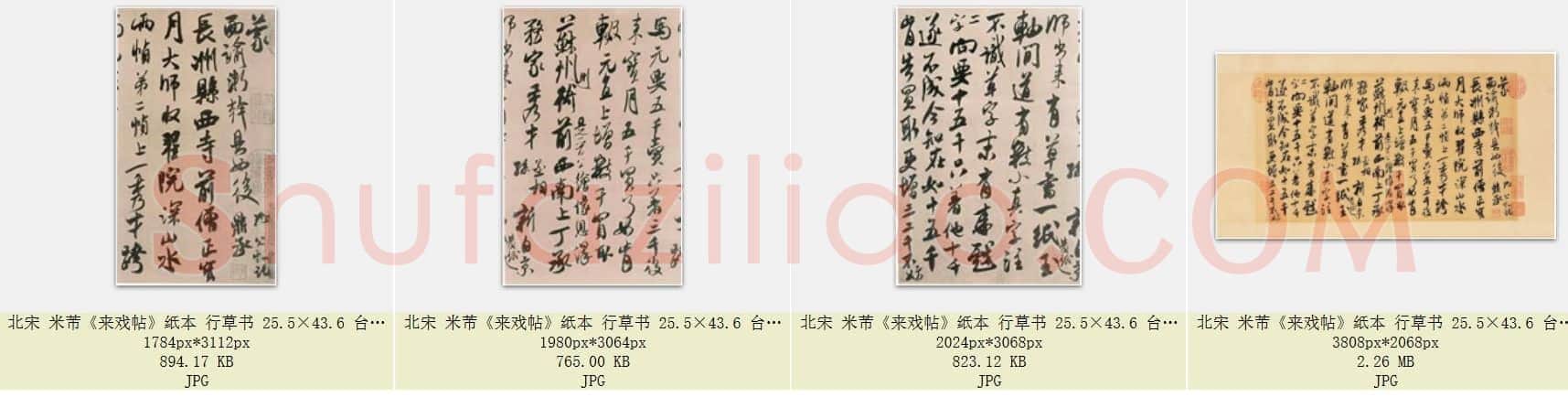 北宋 米芾《来戏帖》纸本 行草书 共4页