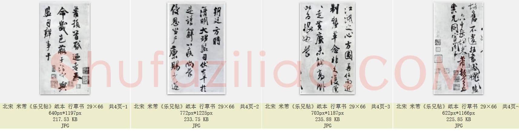 北宋 米芾《乐兄帖》纸本 行草书 29×66 共4页