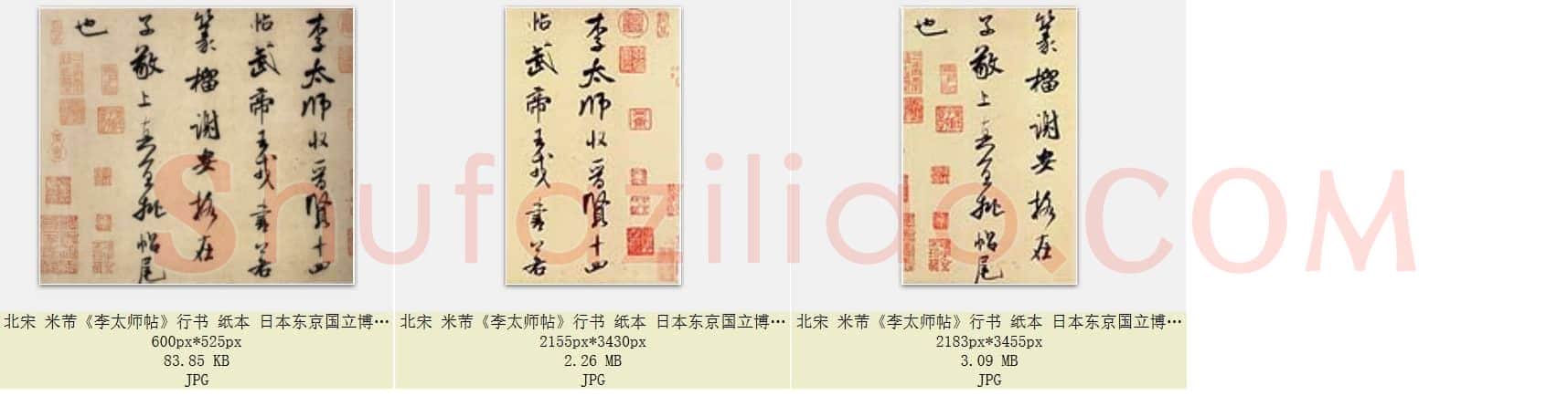北宋 米芾《李太师帖》行书纸本 共3页