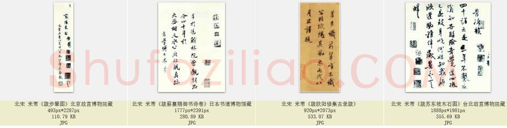 北宋 米芾《米芾题名题跋》合集