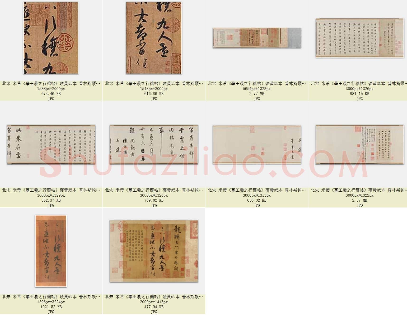 北宋 米芾《摹王羲之行穰帖》硬黄纸本 共10页