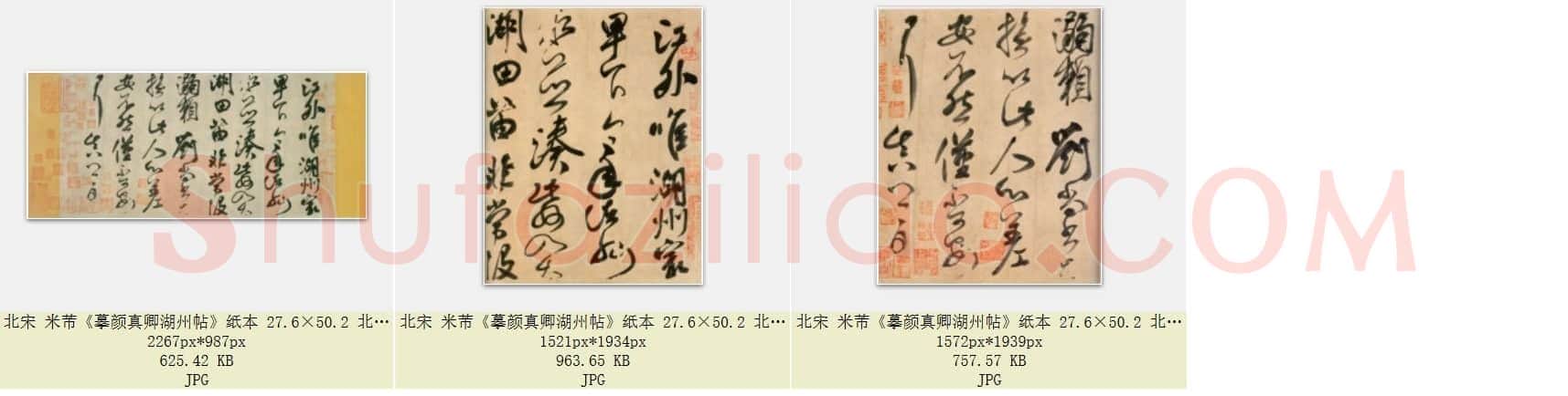 北宋 米芾《摹颜真卿湖州帖》纸本 27.6×50.2 共3页