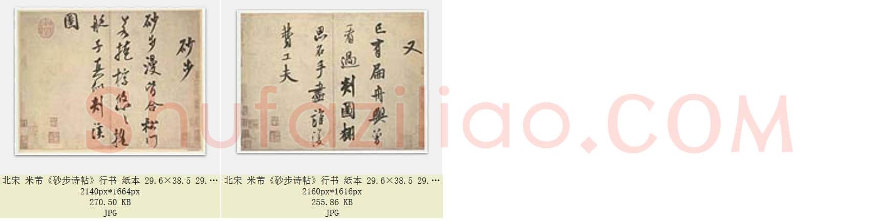 北宋 米芾《砂步诗帖》行书纸本 共2页