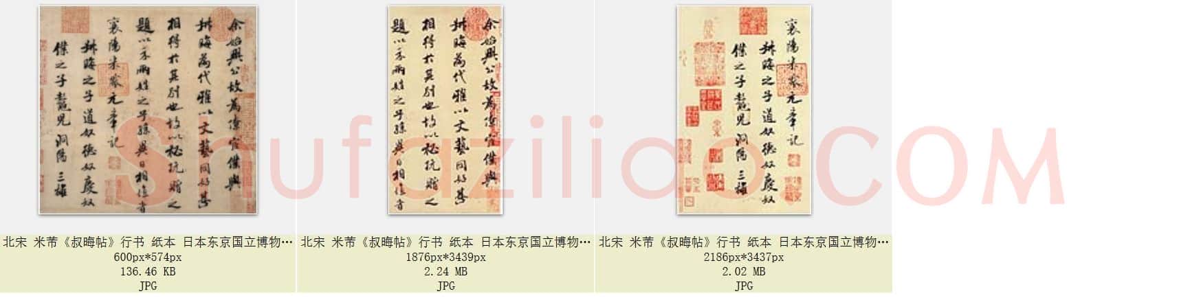北宋 米芾《叔晦帖》行书纸本 共3页