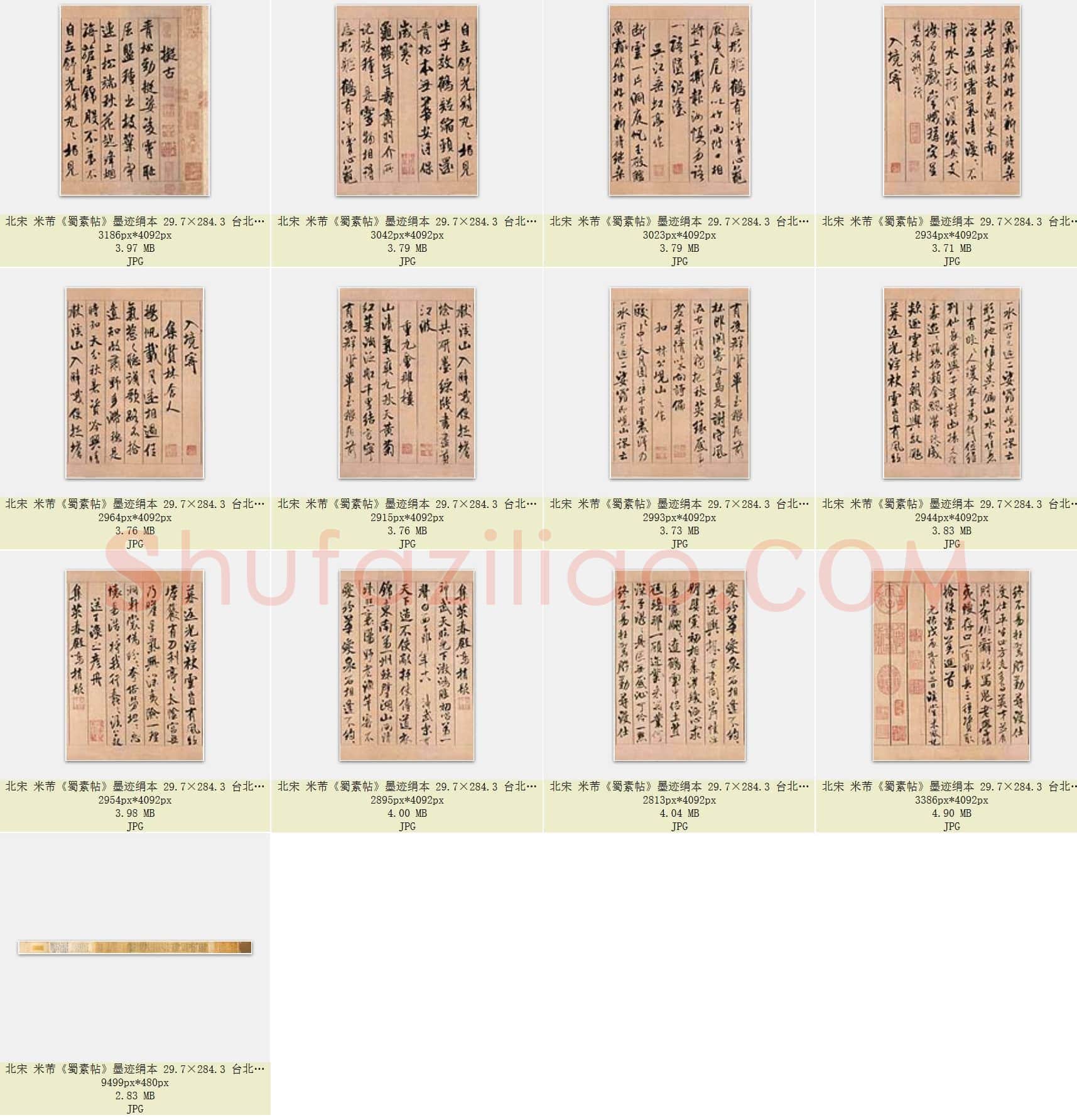 北宋 米芾《蜀素帖》墨迹绢本 29.7×284.3 共13页