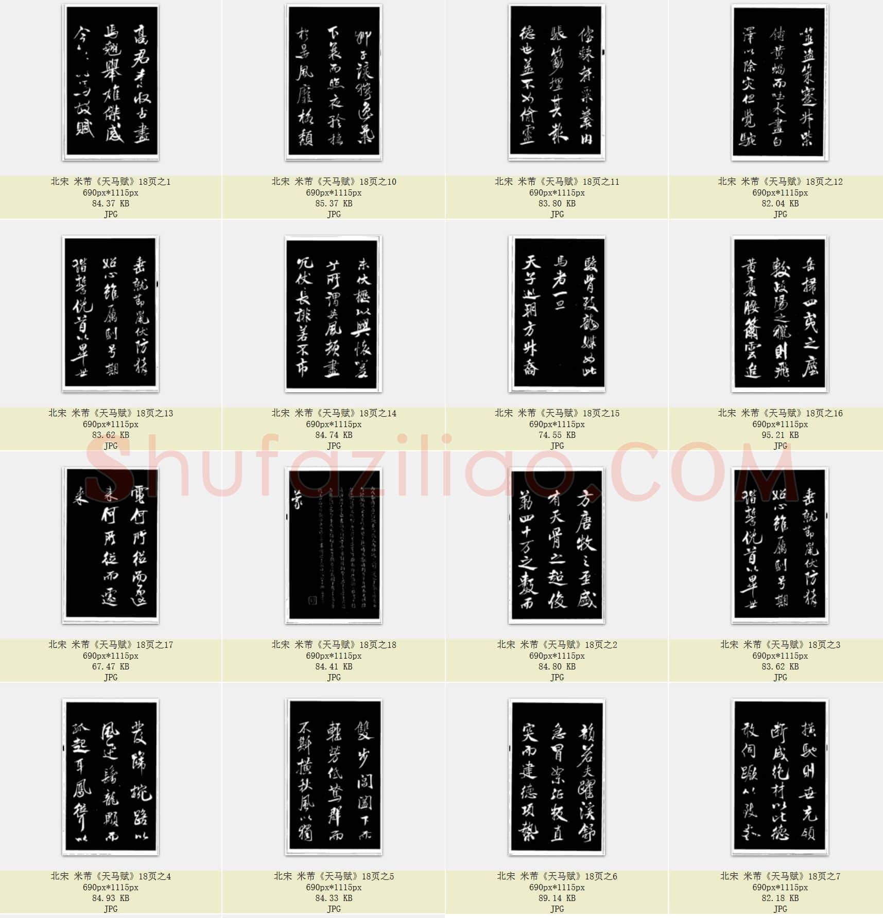 北宋 米芾《天马赋》共18页