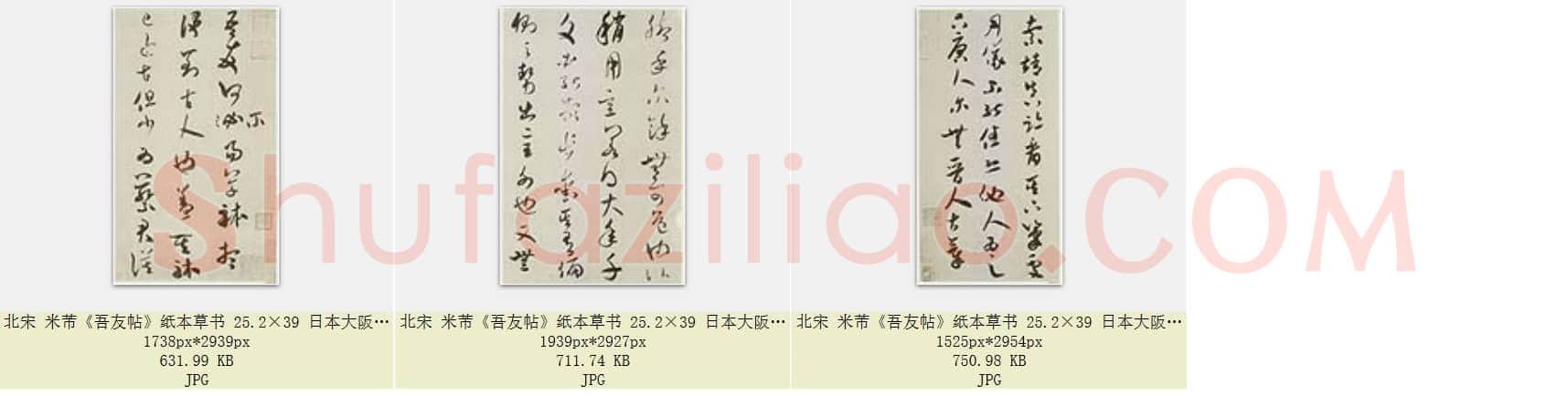 北宋 米芾《吾友帖》纸本草书 25.2×39 共3页