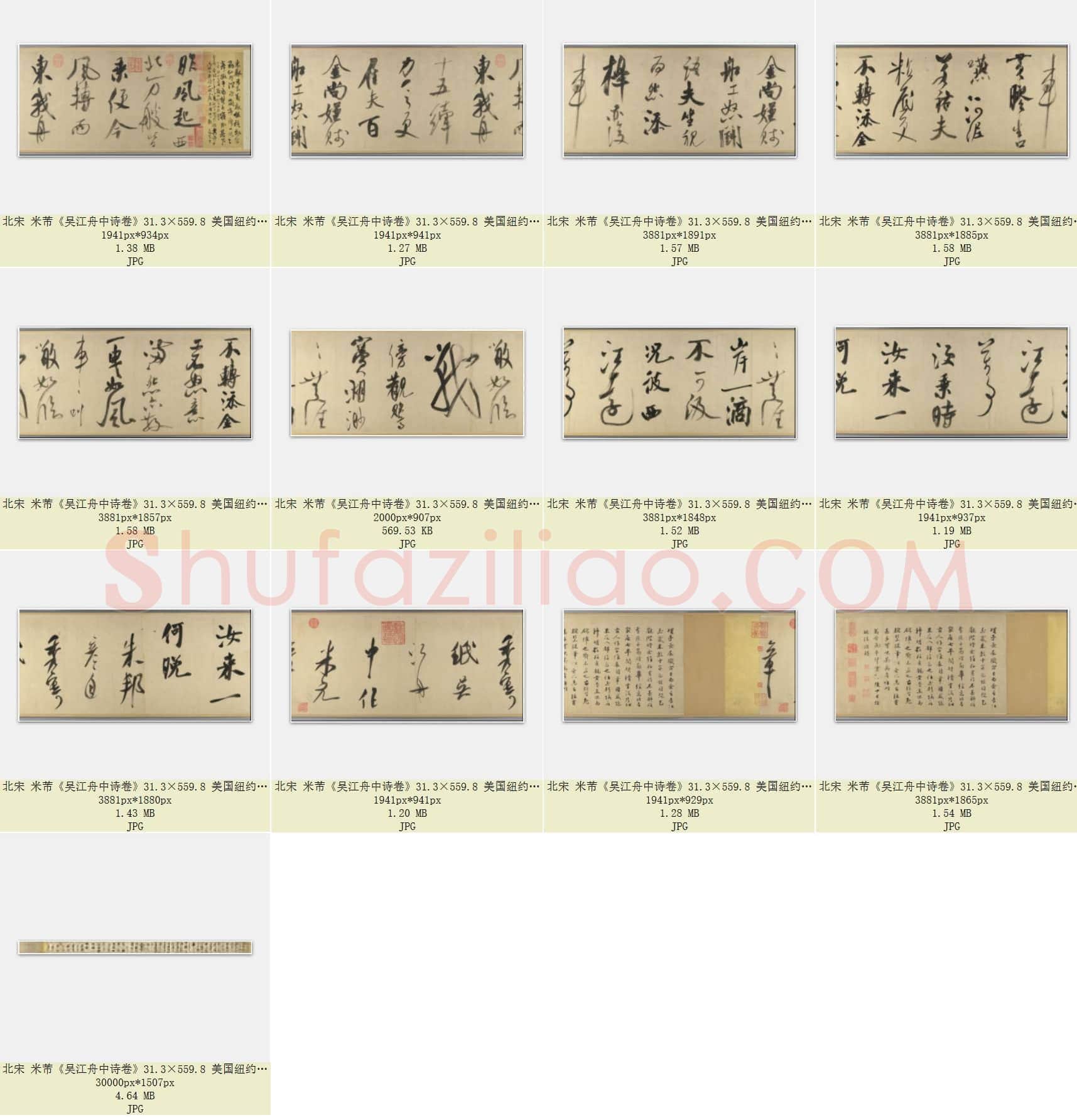北宋 米芾《吴江舟中诗卷》31.3×559.8 共13页