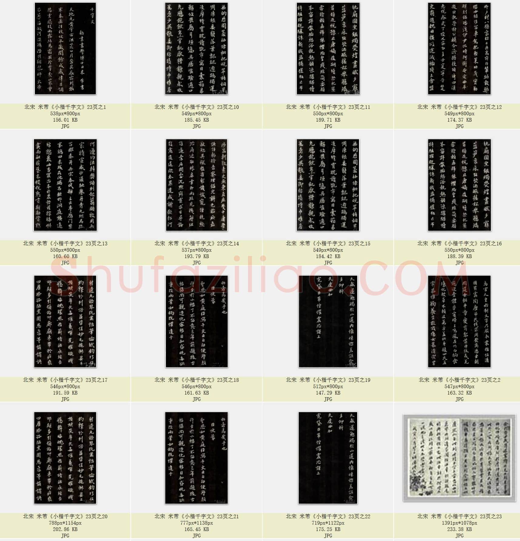 北宋 米芾《小楷千字文》共23页