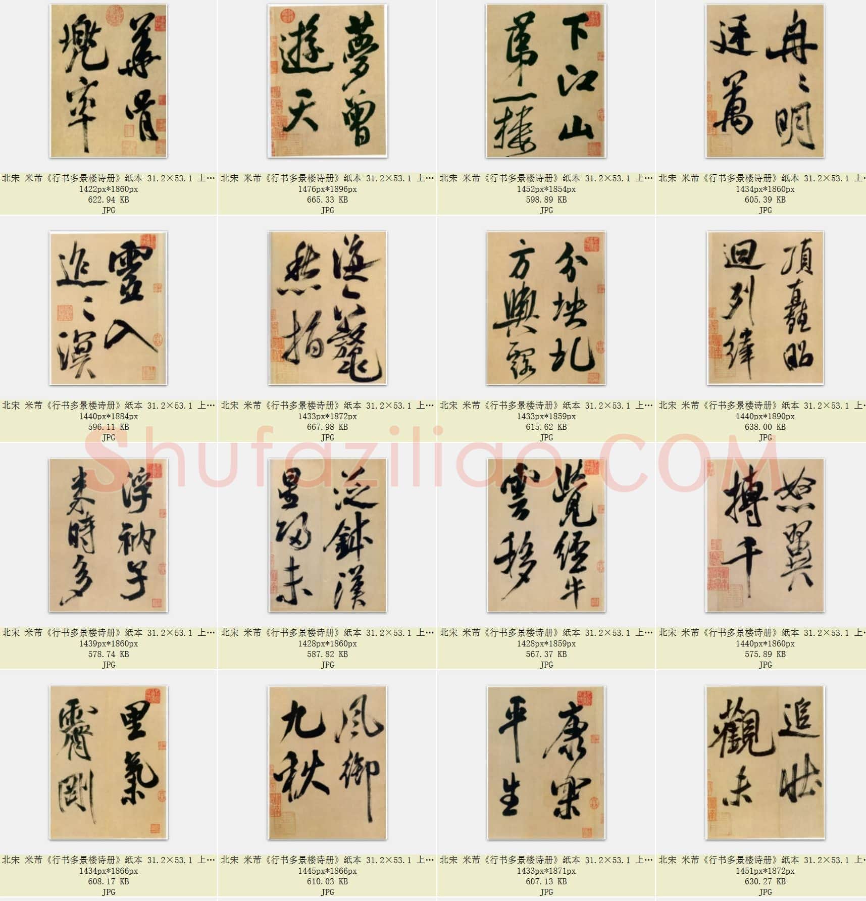 北宋 米芾《行书多景楼诗册》纸本 31.2×538.1