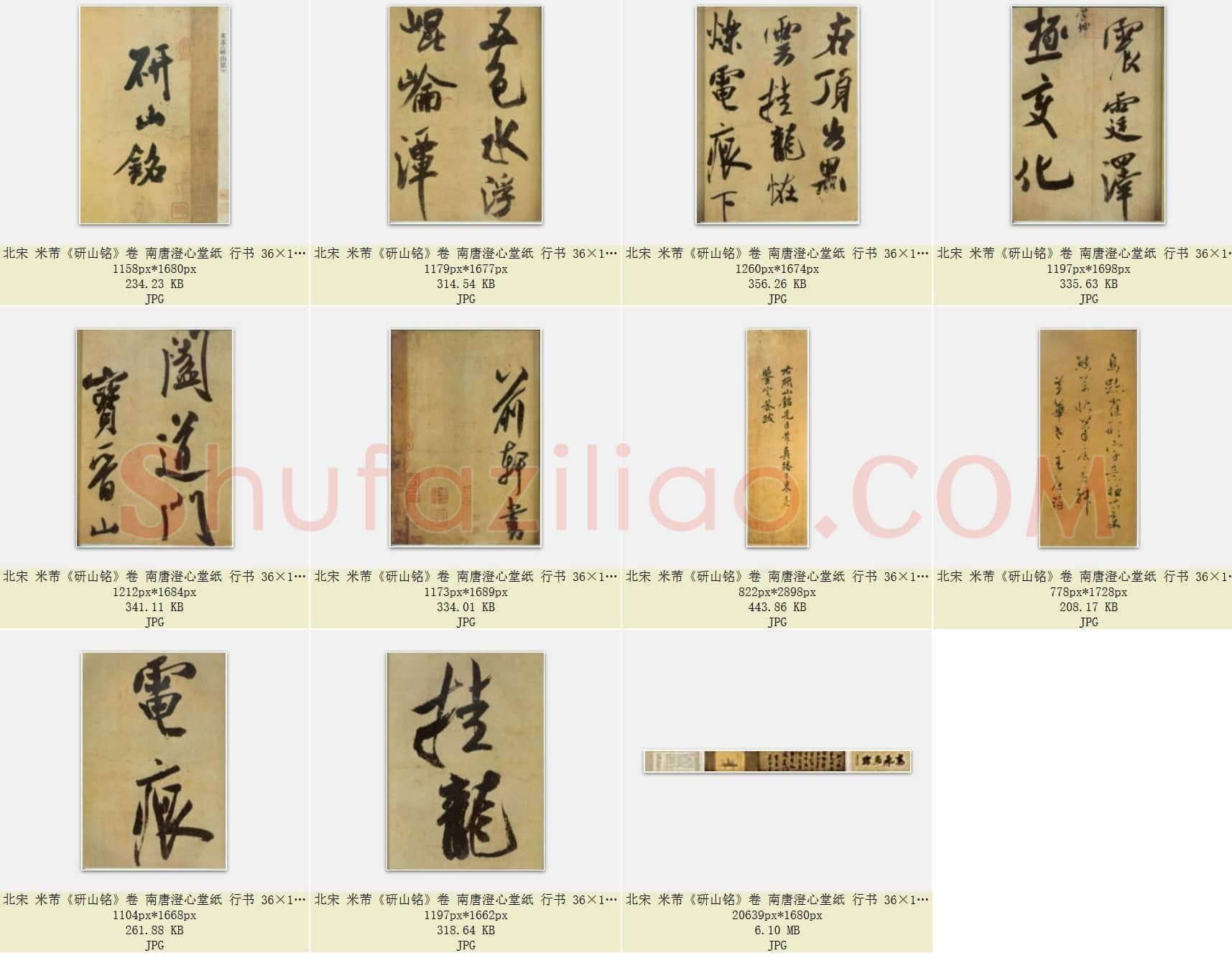 北宋 米芾《研山铭》卷 南唐澄心堂纸 行书 共11页