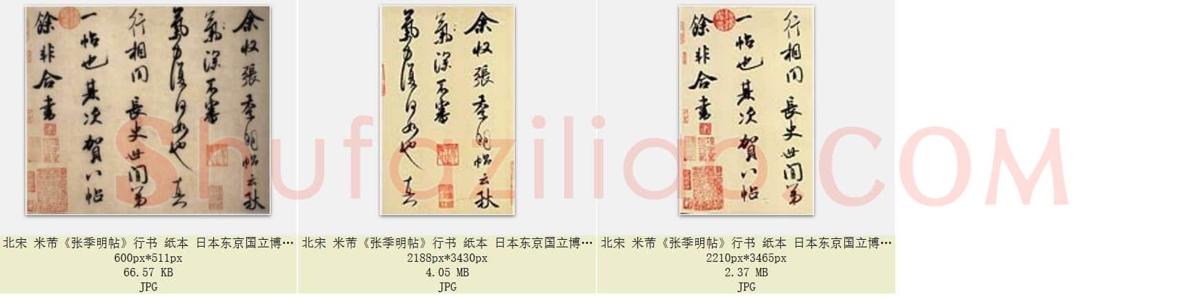 北宋 米芾《张季明帖》行书纸本 共3页