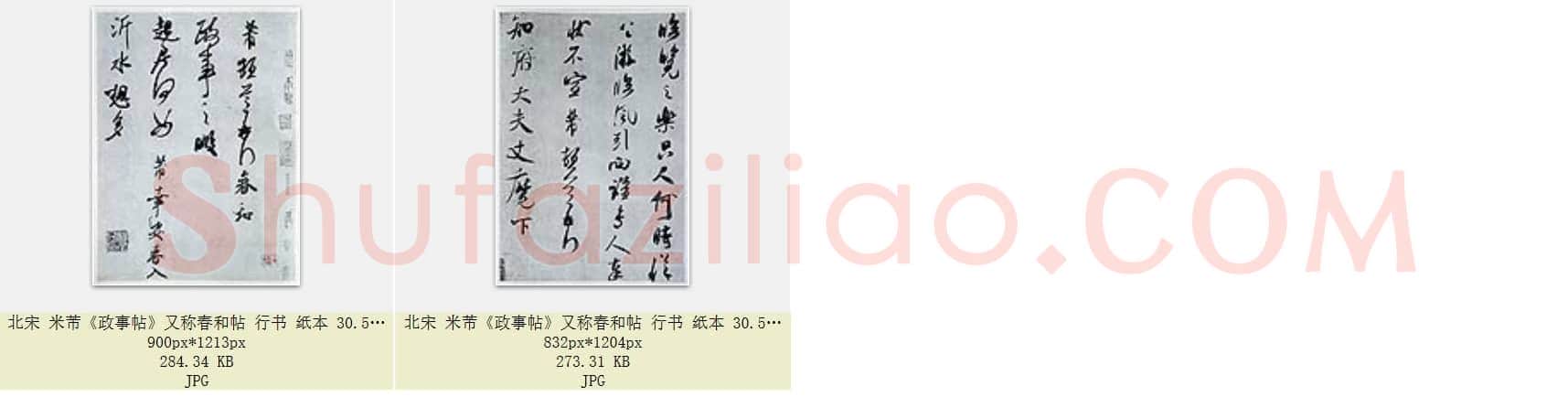 北宋 米芾《政事帖》又称春和帖 行书纸本 30.5×40.8 共2页