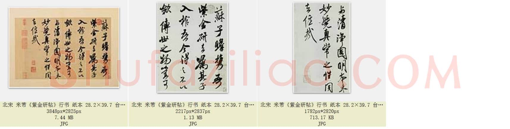 北宋 米芾《紫金研帖》行书纸本 共3页