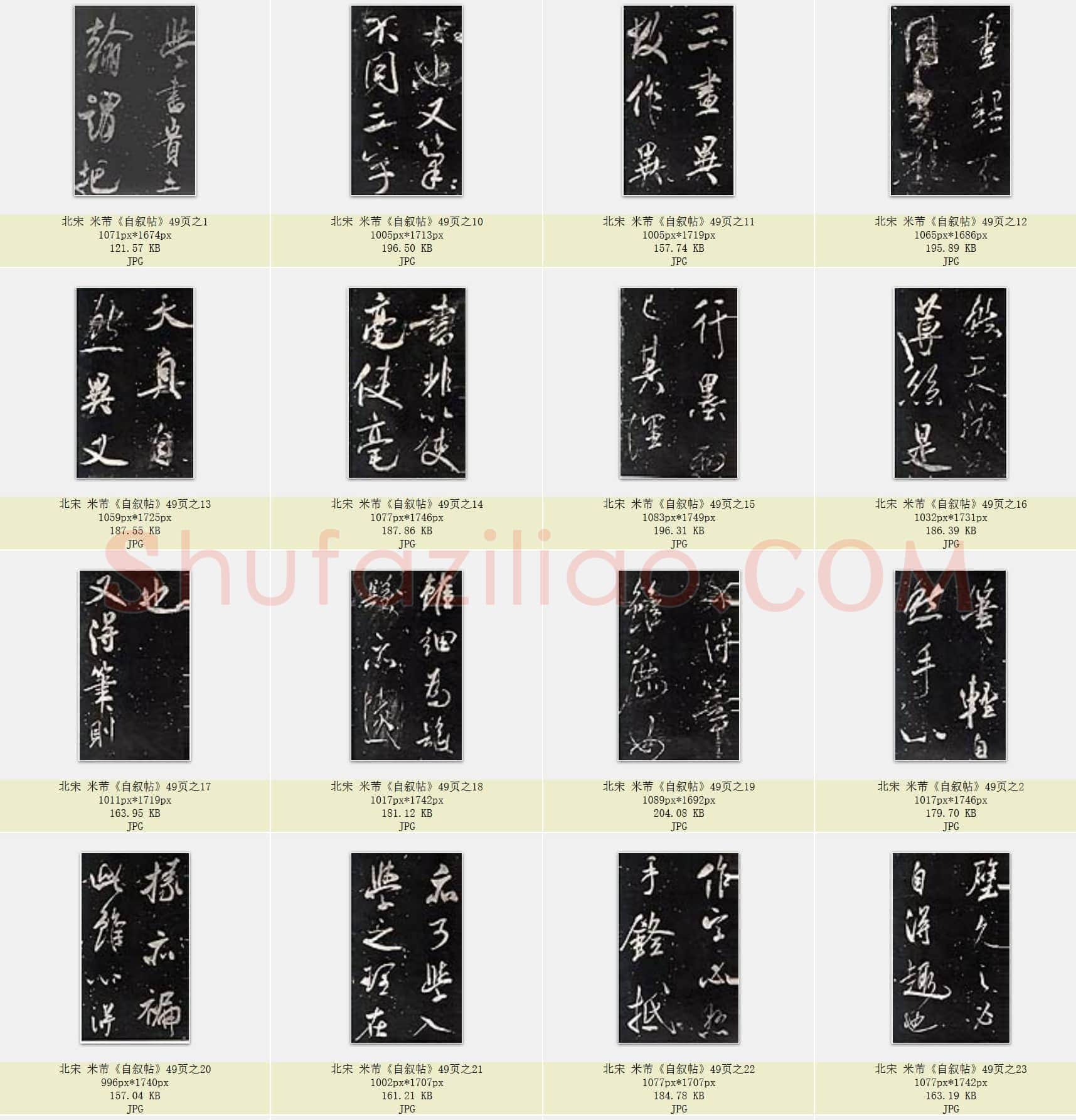 北宋 米芾《自叙帖》共49页