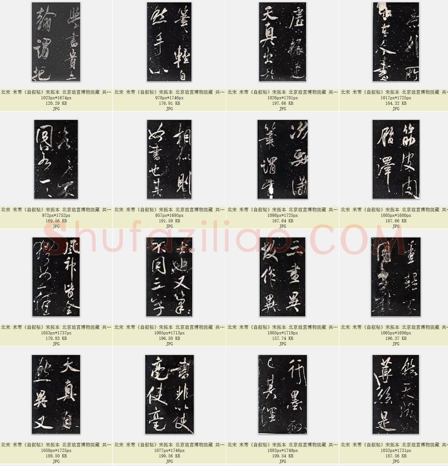 北宋 米芾《自叙帖》宋拓本 共49页