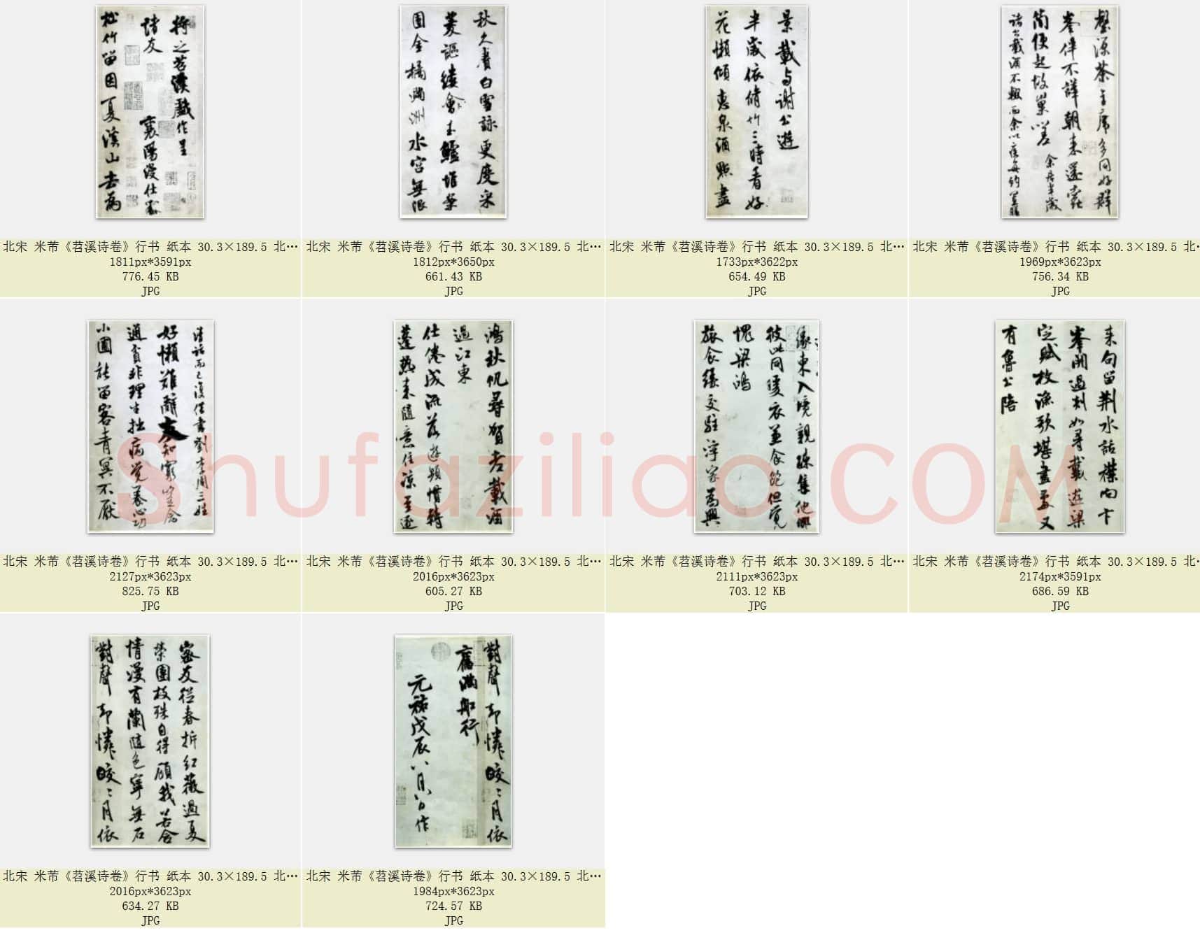 北宋 米芾《苕溪诗卷》行书纸本 30.3×189.5 共10页