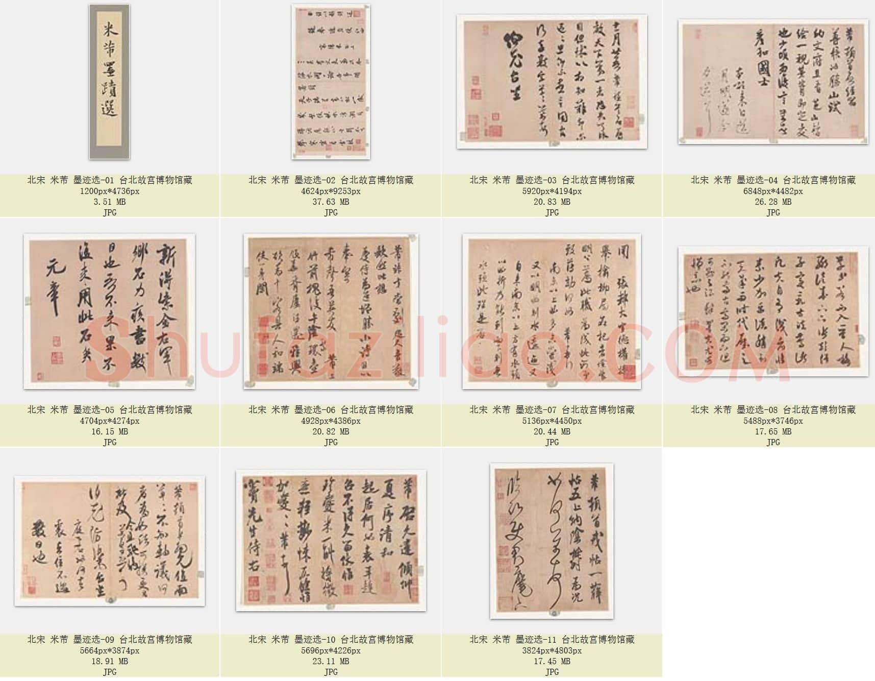 北宋 米芾 墨迹选 JPG 共11页