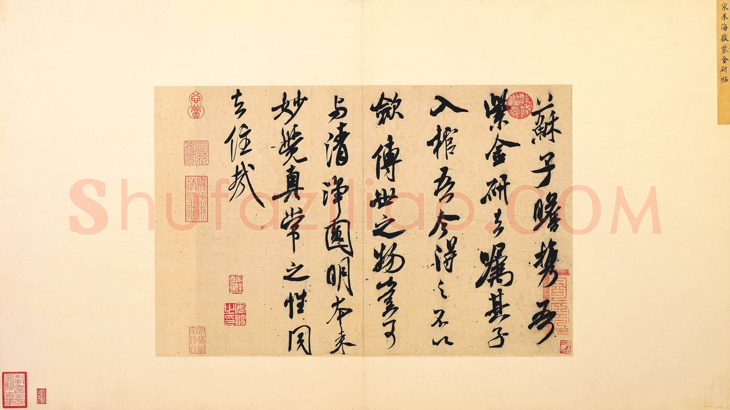 北宋 米芾 书识语 紫金研帖 28.2×39.7台北